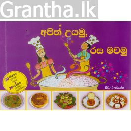 අපිත් උයමු රස මවමු