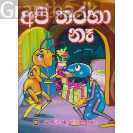 අපි තරහා නෑ