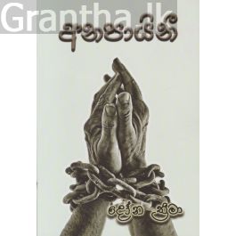 අනපායිනී