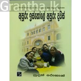 අපූරු ඉස්කෝලේ අපූරු දවස්