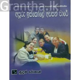 අපූරු ඉස්කෝලේ අවසන් වාරේ