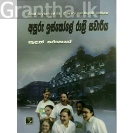 අපූරු ඉස්කෝලේ රාත්රී සවාරිය