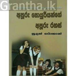 අපූරු සොයුරියන්ගේ අපූරු රහස්