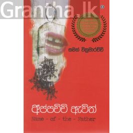 අප්පච්චි ඇවිත්