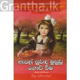 ඇපල් සුවඳ මුසුවූ ගොවිබිම