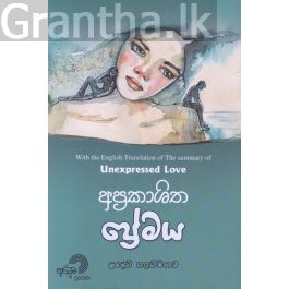 අප්රකාශිත ප්රේමය
