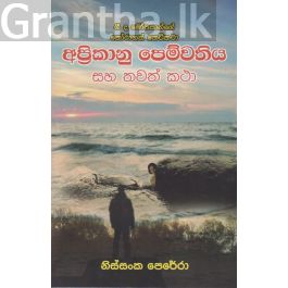 අප්රිකානු පෙම්වතිය සහ තවත් කථා