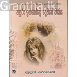 අපූරු ඉස්කෝලේ දෙවැනි වාරය