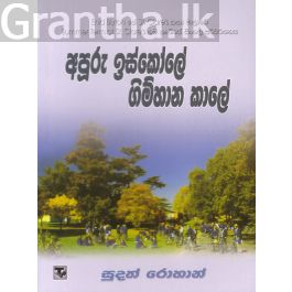 අපූරු ඉස්කෝලේ ගිම්හාන කාලේ