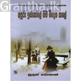 අපූරු ඉස්කෝලේ හිම මිදෙන කාලේ