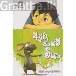 අපූරු සායම් මීයා