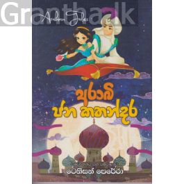 අරාබි ජන කතන්දර