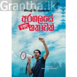 අරගලයේ අතුරු කතාවක්