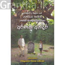 අරණක අන්දරය