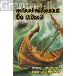 ආර්ගෝ නැවියන්ගේ වීර චාරිකාව