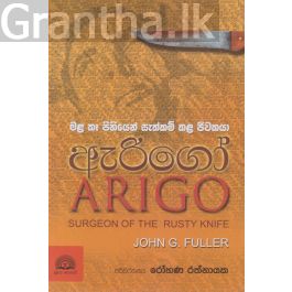 ඇරිගෝ - මල කෑ පිහියෙන් සැත්කම් කල ජීවකයා