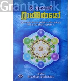 ශ්රී ලංකාවේ බ්රාහ්මණයෝ