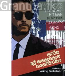 ආර්ථික කුලී ඝාතකයෙකුගේ පාපොච්චාරණය