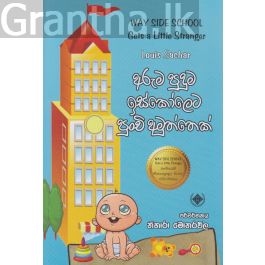 අරුම පුදුම ඉස්කෝලෙට පුංචි අමුත්තෙක්