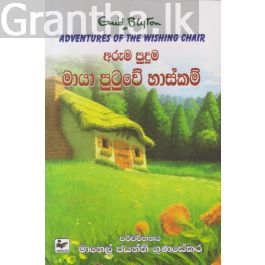 අරුම පුදුම මායා පුටුවේ හාස්කම්