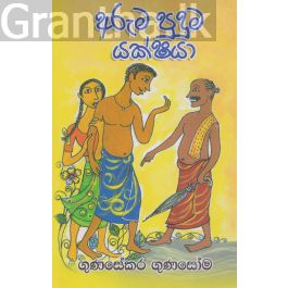 අරුම පුදුම යක්ෂයා