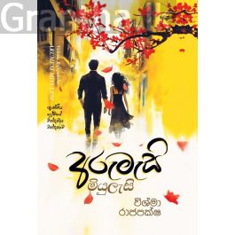 අරුමැසි මියුලැසි