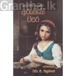 අරුමැති වසර