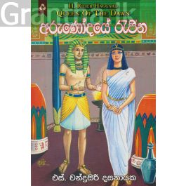 අරුණෝදයේ රැජින