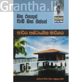 මහ රහතුන් වැඩි මඟ ඔස්සේ - ආර්ය අෂ්ටාංගික මාර්ගය