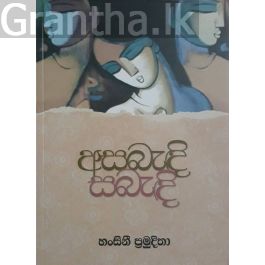 අසබැඳි සබැඳි