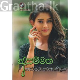 අසම්මත