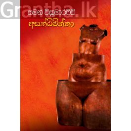 අසන්ධිමිත්තා