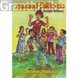 අසංකගේ විශ්මිත ජය