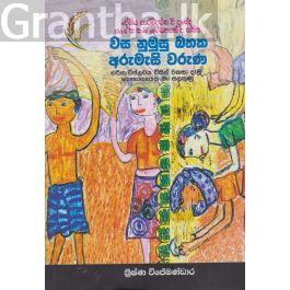 වස නුමුසු බතක අරුමැසි වරුණ