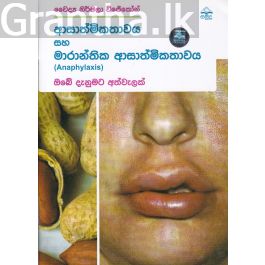 ආසාත්මිකතාවය සහ මාරාන්තික ආසාත්මිකතාවය