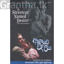 ආශාවේ වීදි රිය