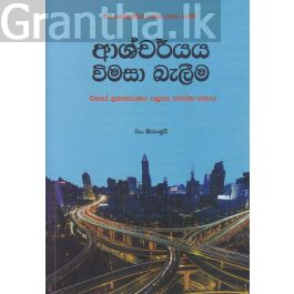 ආශ්චර්ය විමසා බැලීම