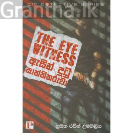 ඇසින් දුටු සාක්කිකරුවා