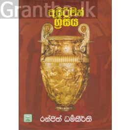 අසිරිමත් ග්රීසිය