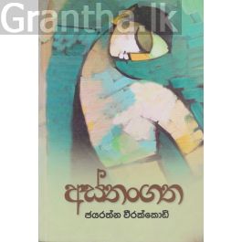 අස්තංගත