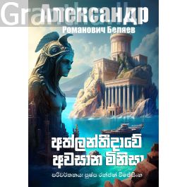 අත්ලන්තීදාවේ අවසාන මිනිසා