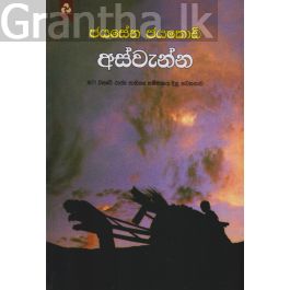 අස්වැන්න