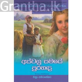 අස්වනු සමයේ පුරහඳ