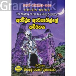 ඇවිදින ඇටසැකිල්ලේ අබිරහස