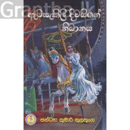 ඇටසැකිලි දිවයිනේ නිධානය