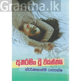 අතරමං වූ වසන්තය