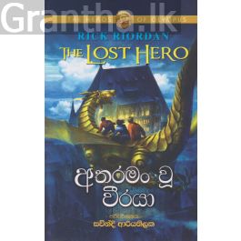 අතරමං වූ වීරයා