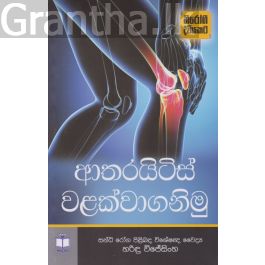 ආතරයිටිස් වළක්වාගනිමු