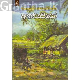 අතවැසියෝ