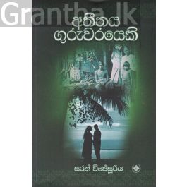 අතීතය ගුරුවරයෙකි